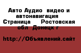 Авто Аудио, видео и автонавигация - Страница 2 . Ростовская обл.,Донецк г.